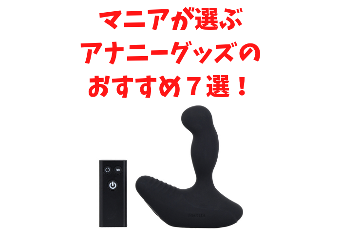 アナニーグッズ
